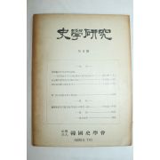 1959년 사학연구 제4호
