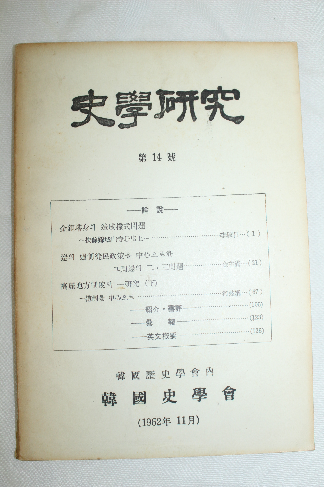 1962년 사학연구 제14호