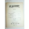 1962년 사학연구 제14호