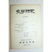 1962년 사학연구 제14호