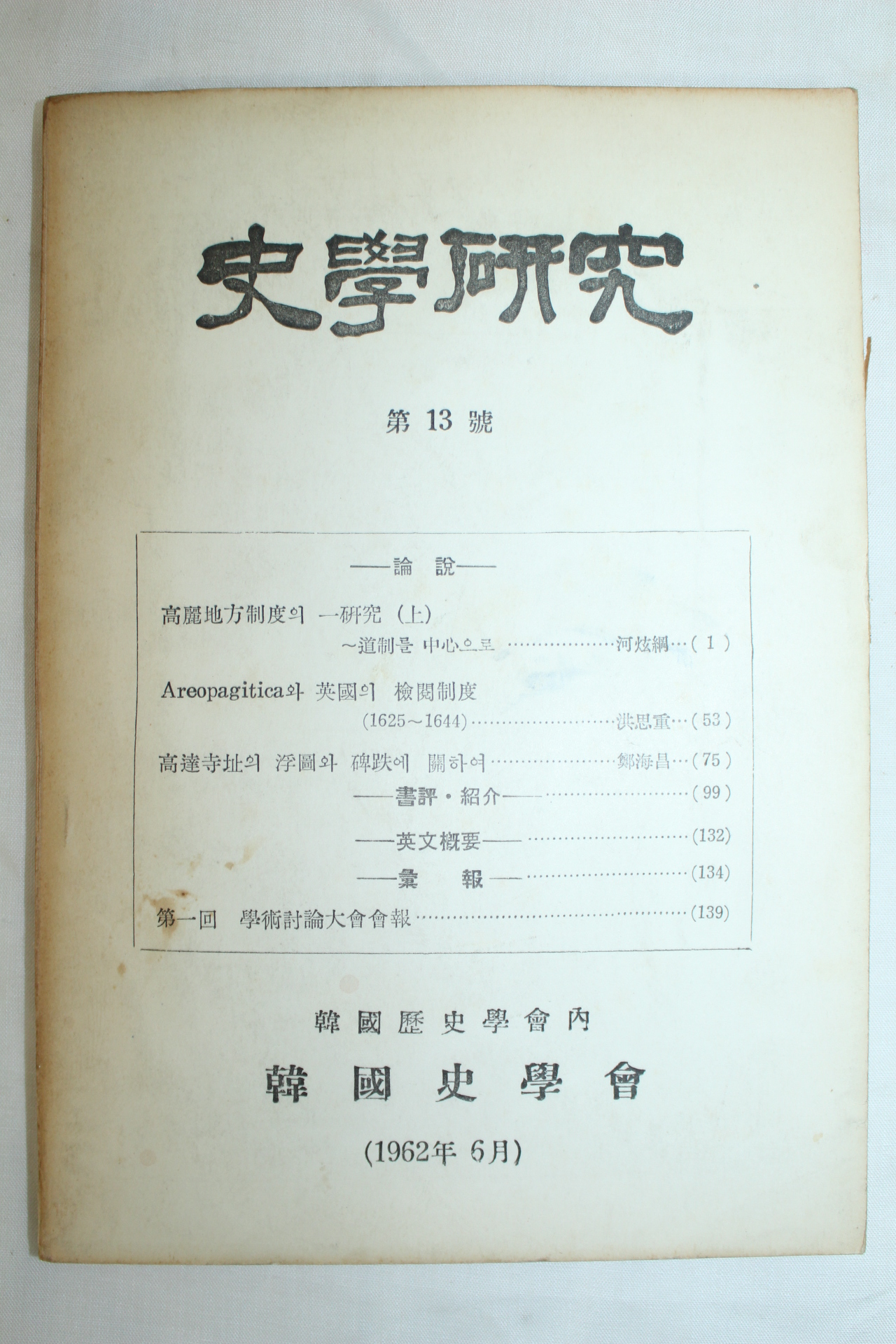 1962년 사학연구 제13호