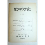 1962년 사학연구 제13호