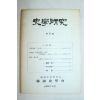 1961년 사학연구 제12호