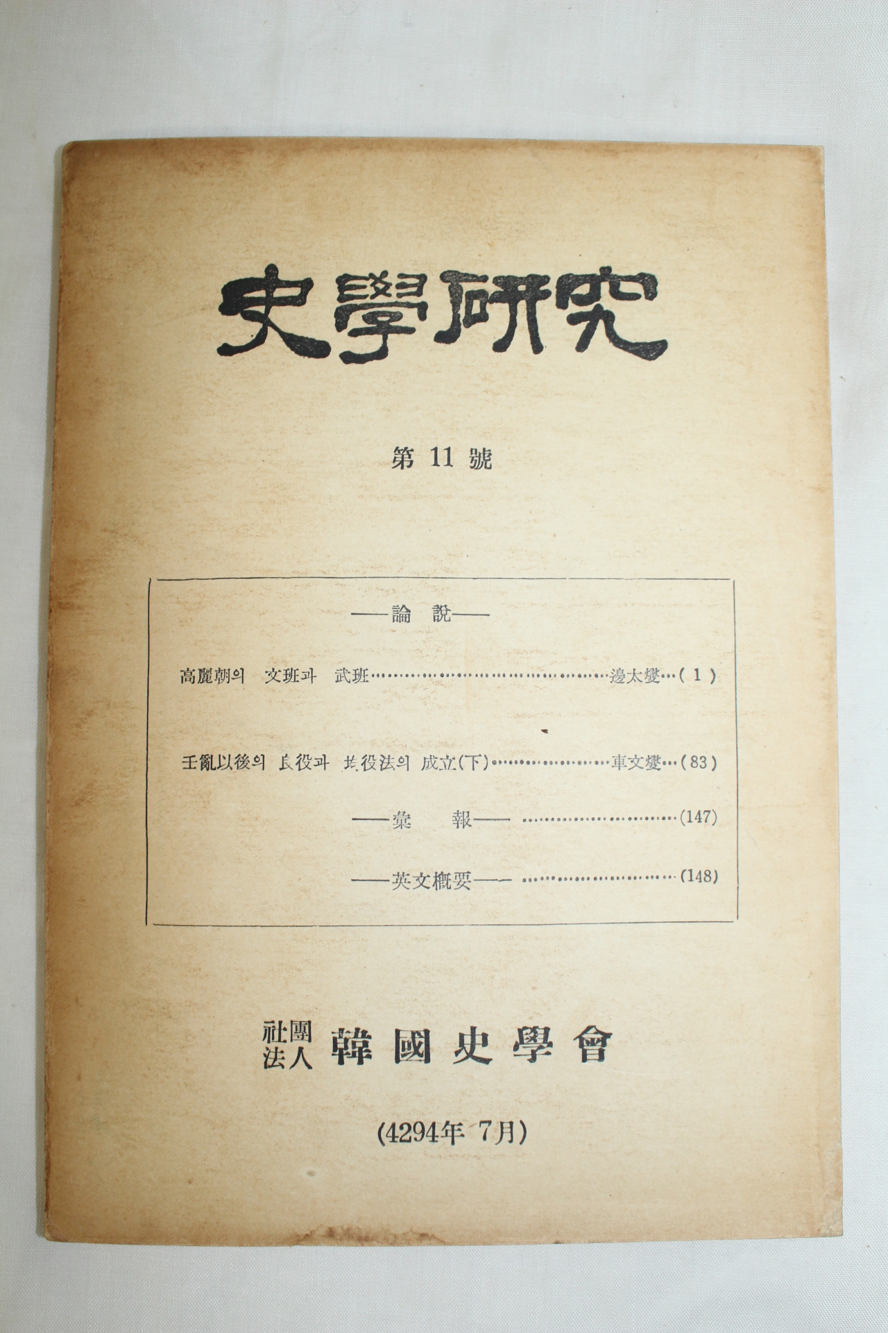 1961년 사학연구 제11호