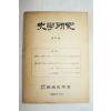 1961년 사학연구 제11호