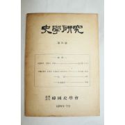 1961년 사학연구 제11호