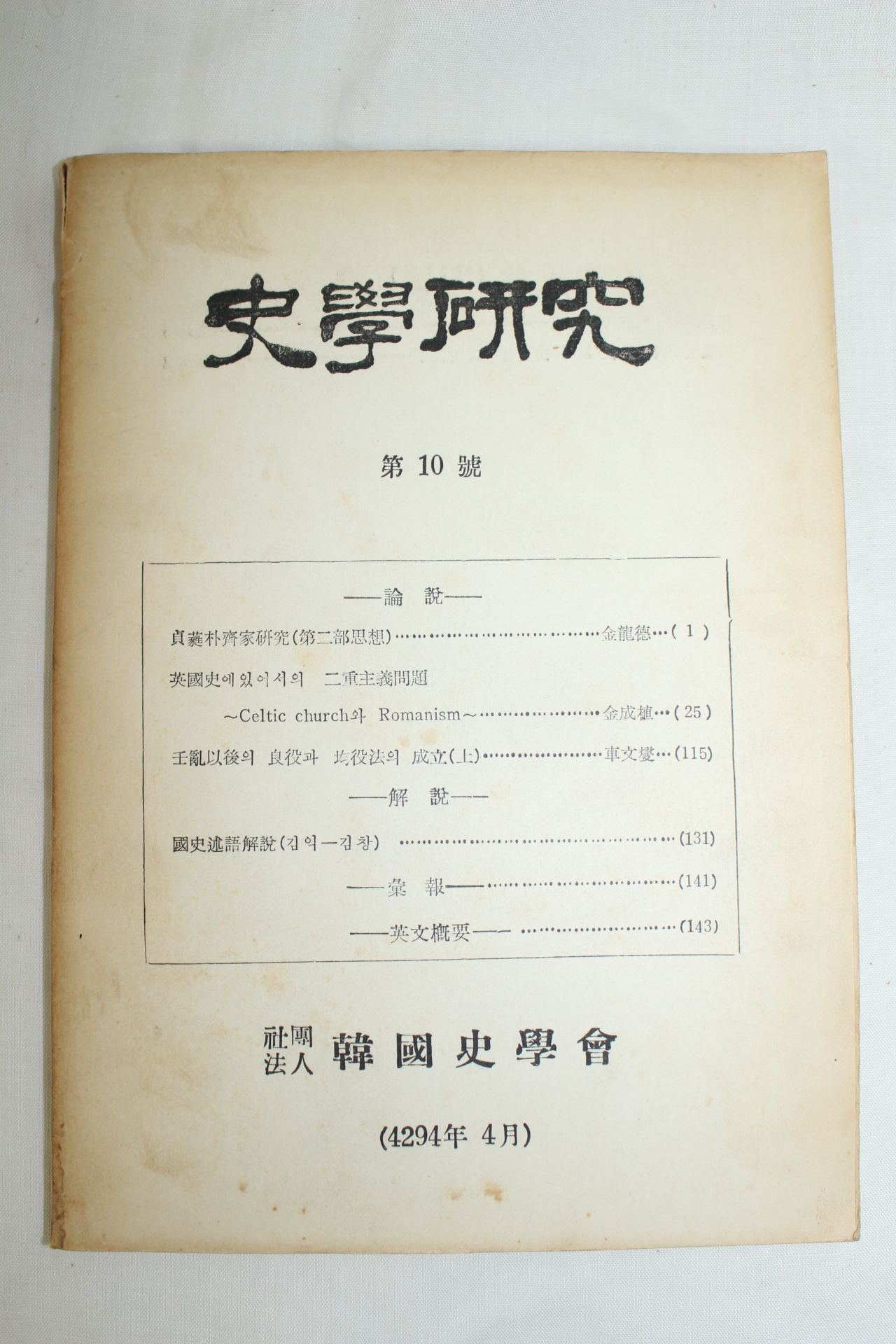 1961년 사학연구 제10호
