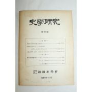 1961년 사학연구 제10호
