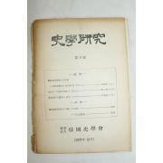1960년 사학연구 제9호
