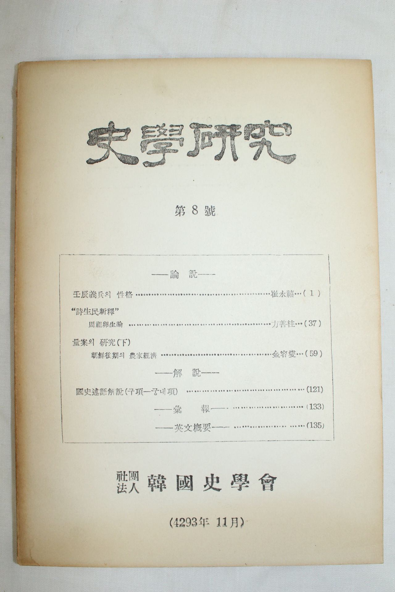 1960년 사학연구 제8호
