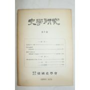 1960년 사학연구 제8호