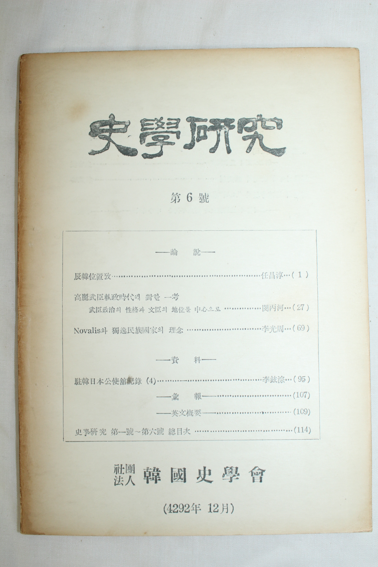 1959년 사학연구 제6호