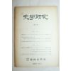 1959년 사학연구 제6호