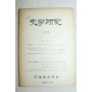 1959년 사학연구 제6호