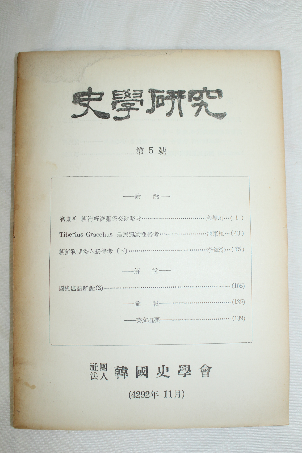 1959년 사학연구 제5호
