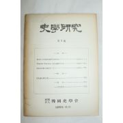 1959년 사학연구 제5호
