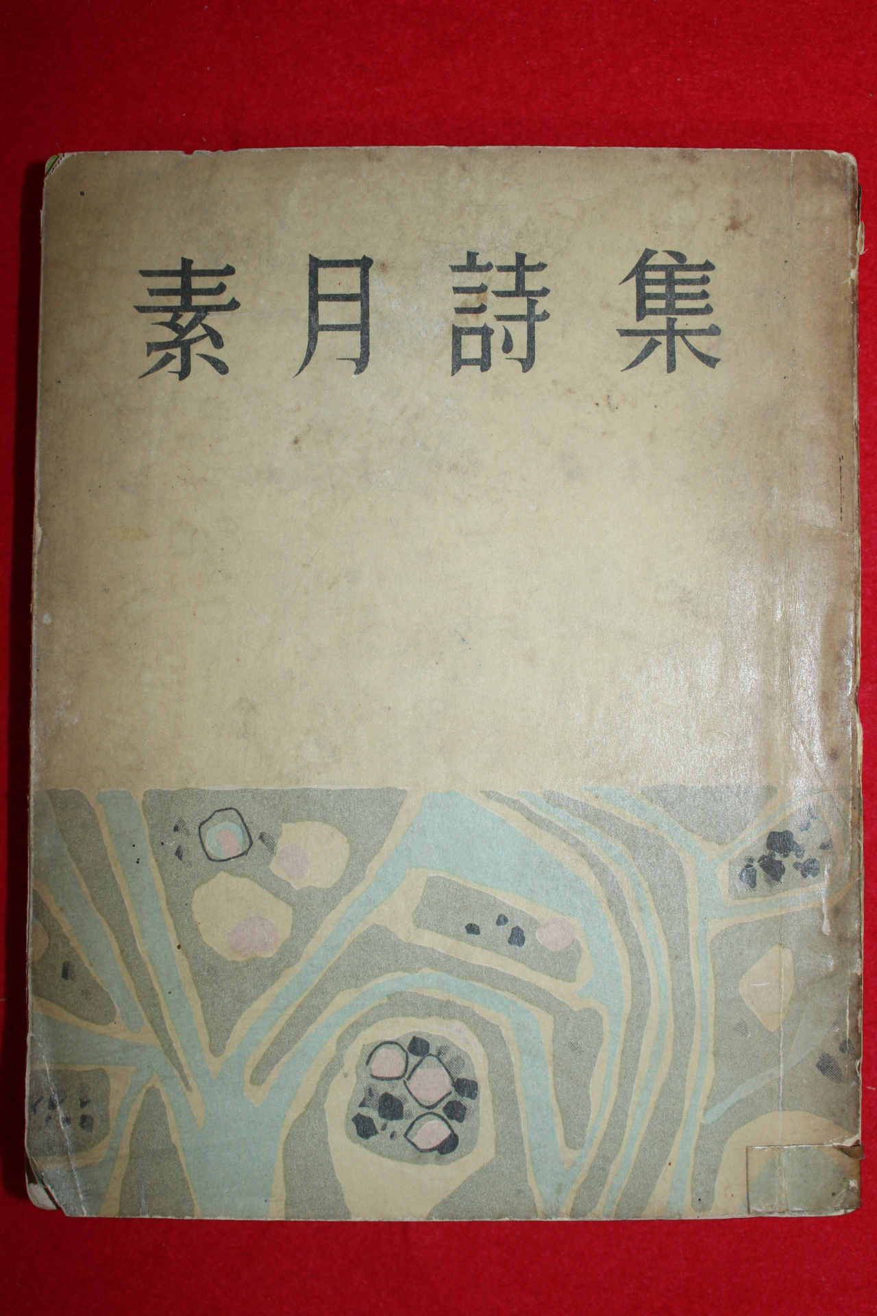 1955년초판 소월시집(素月詩集)