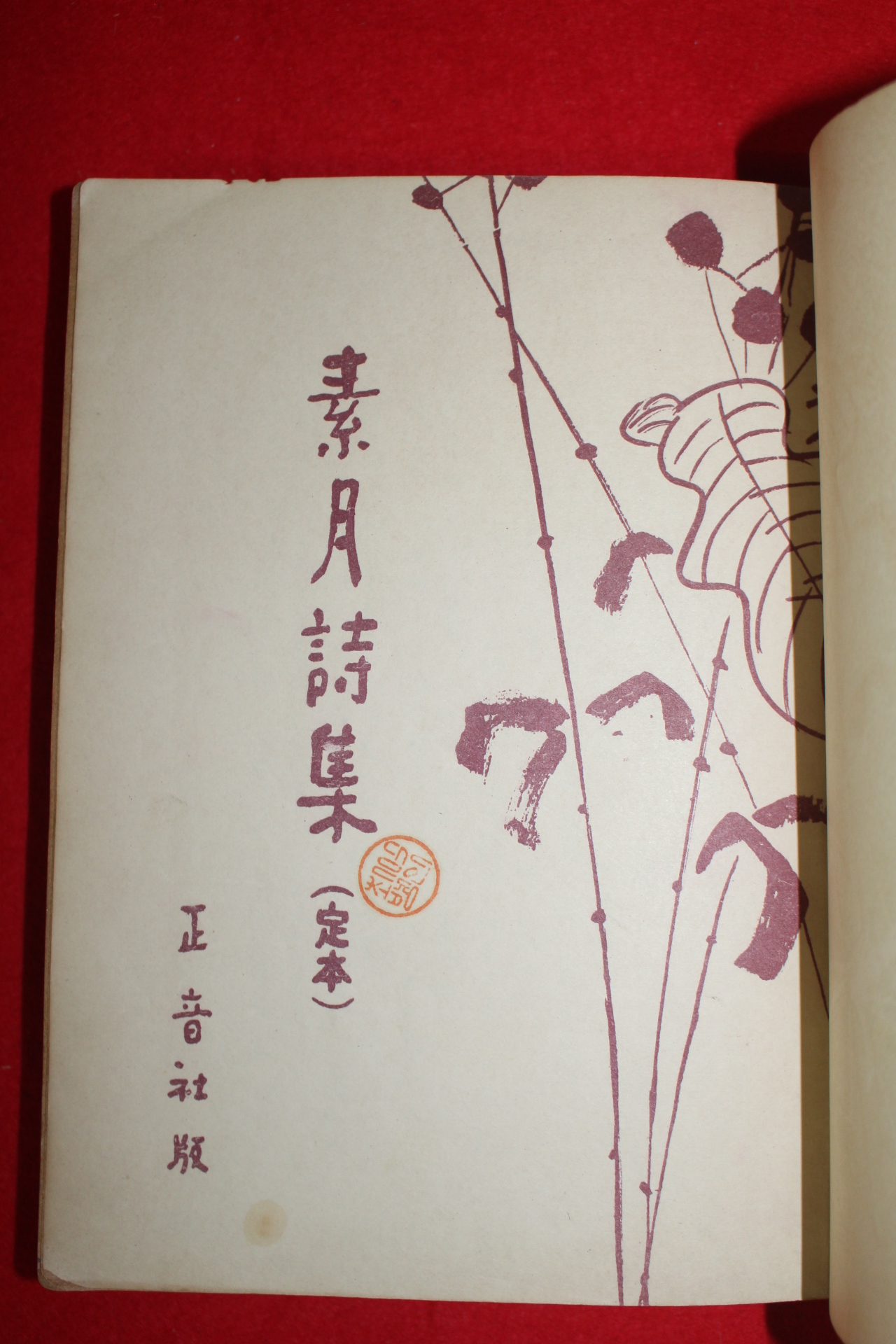 1955년초판 소월시집(素月詩集)