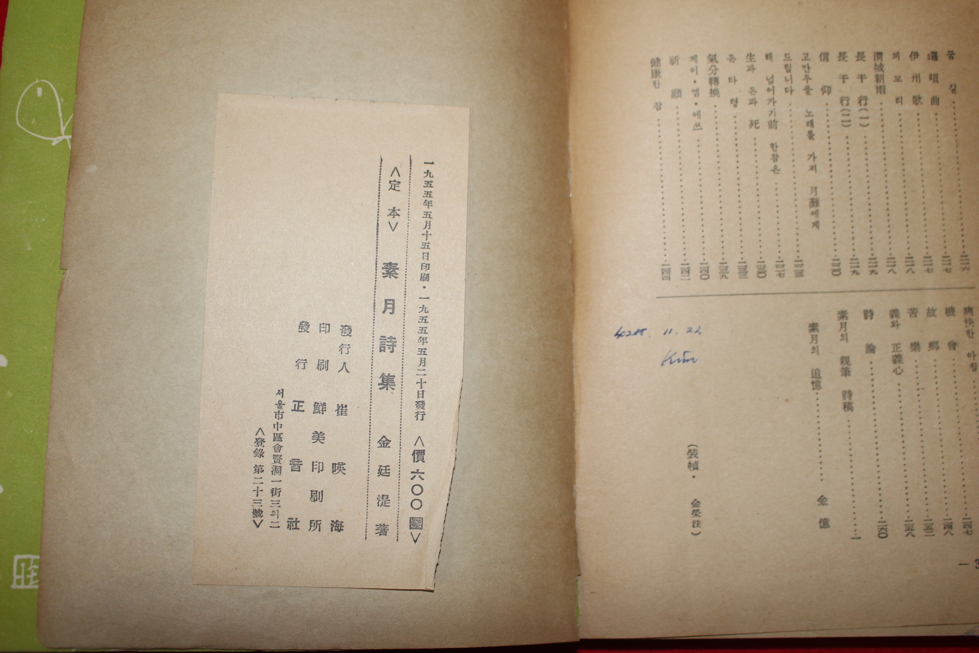 1955년초판 소월시집(素月詩集)