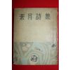 1955년초판 소월시집(素月詩集)