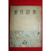 1955년초판 소월시집(素月詩集)