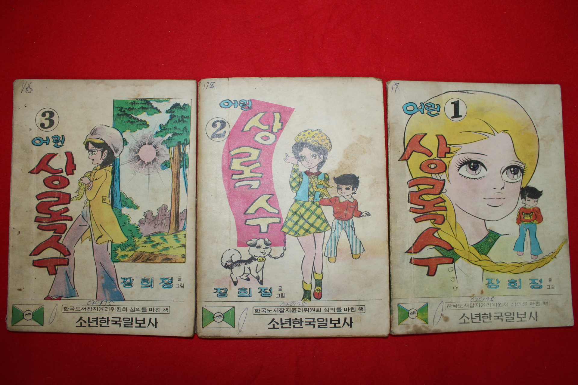 1974년 장희정만화 어린상록수 3책완질
