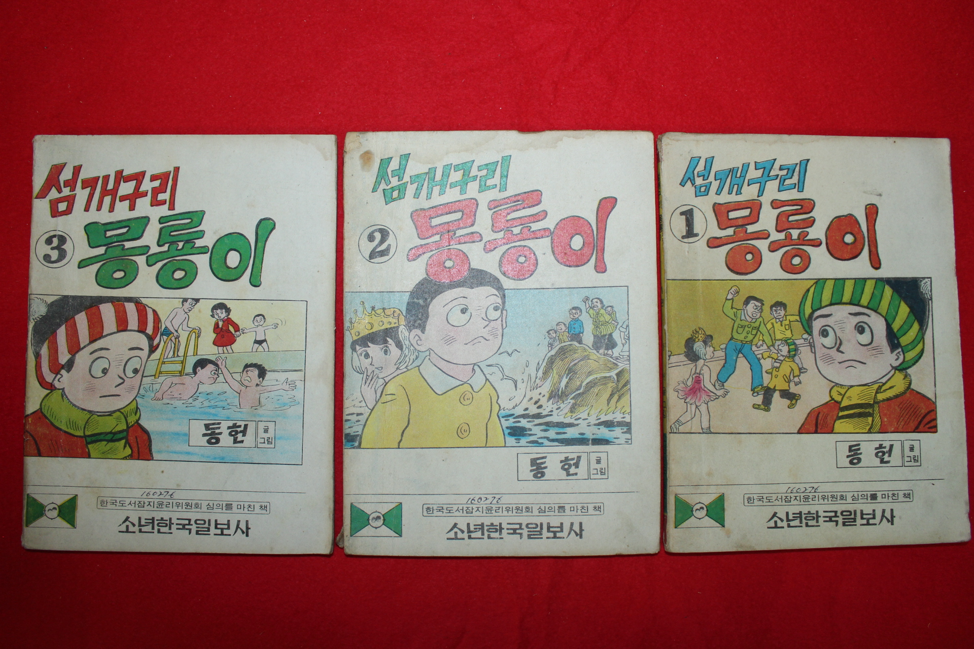 1976년 동헌만화 섬개구리 몽룡이 3책완질