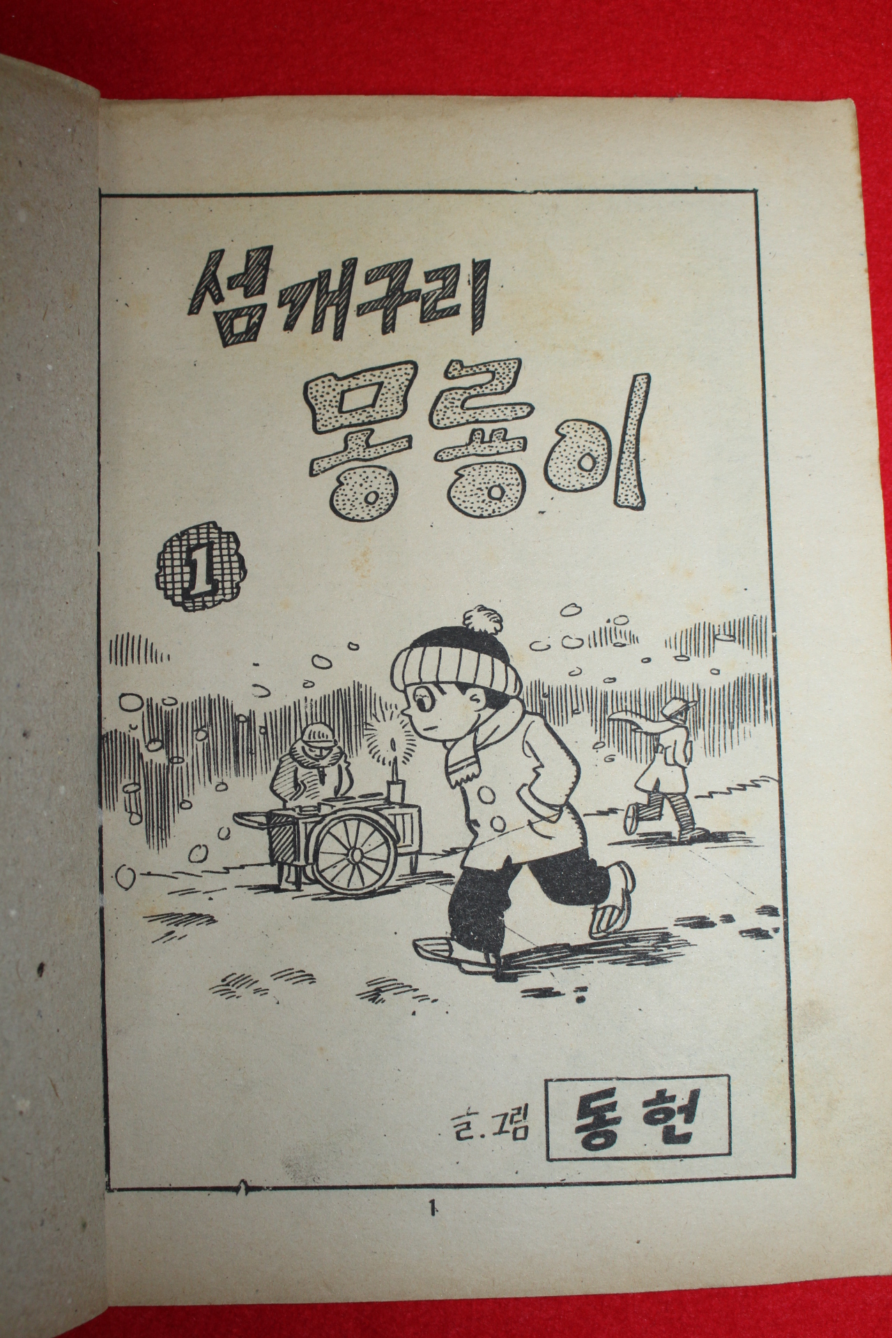 1976년 동헌만화 섬개구리 몽룡이 3책완질