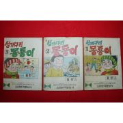 1976년 동헌만화 섬개구리 몽룡이 3책완질