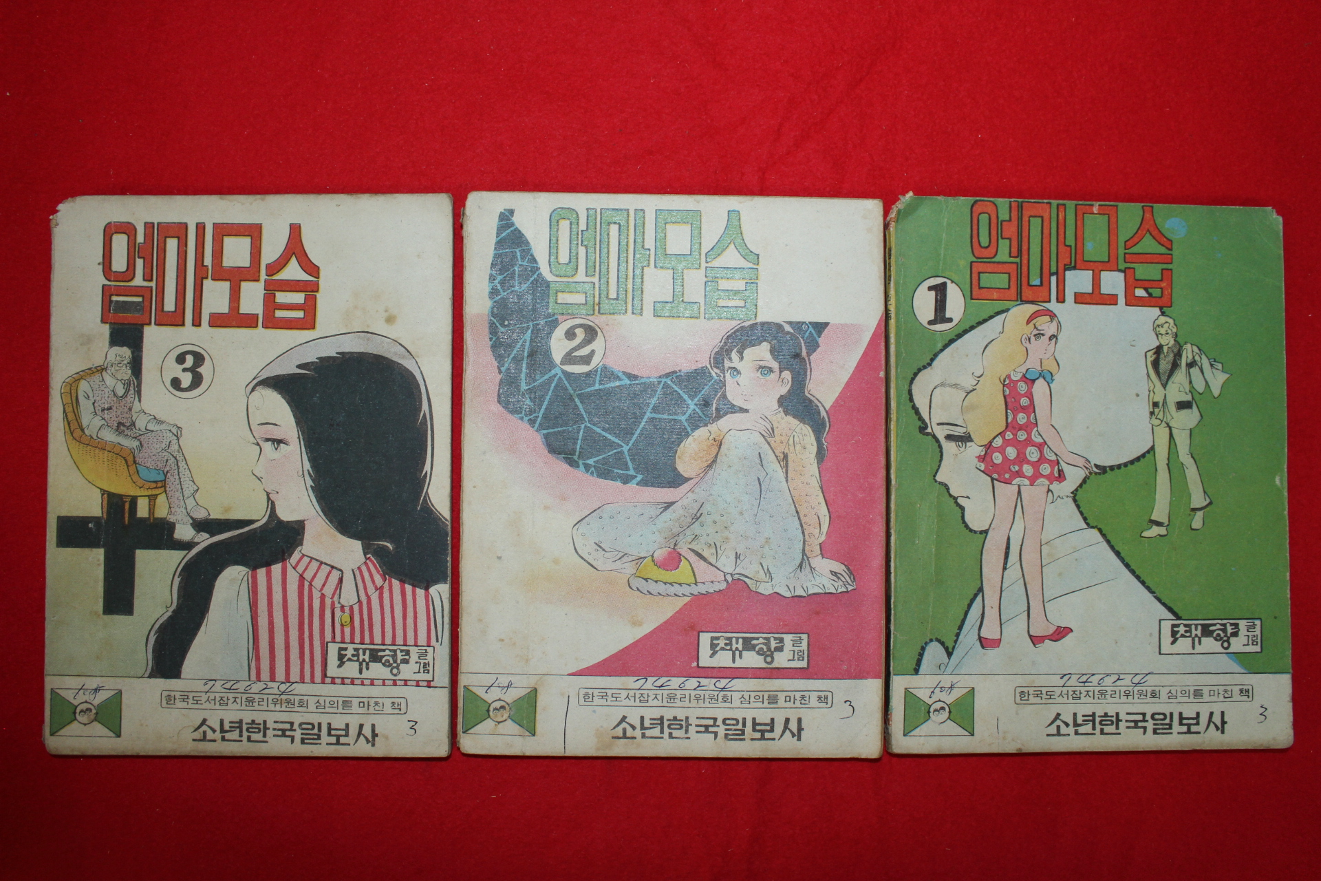1974년 채향 만화 엄마모습 3책완질