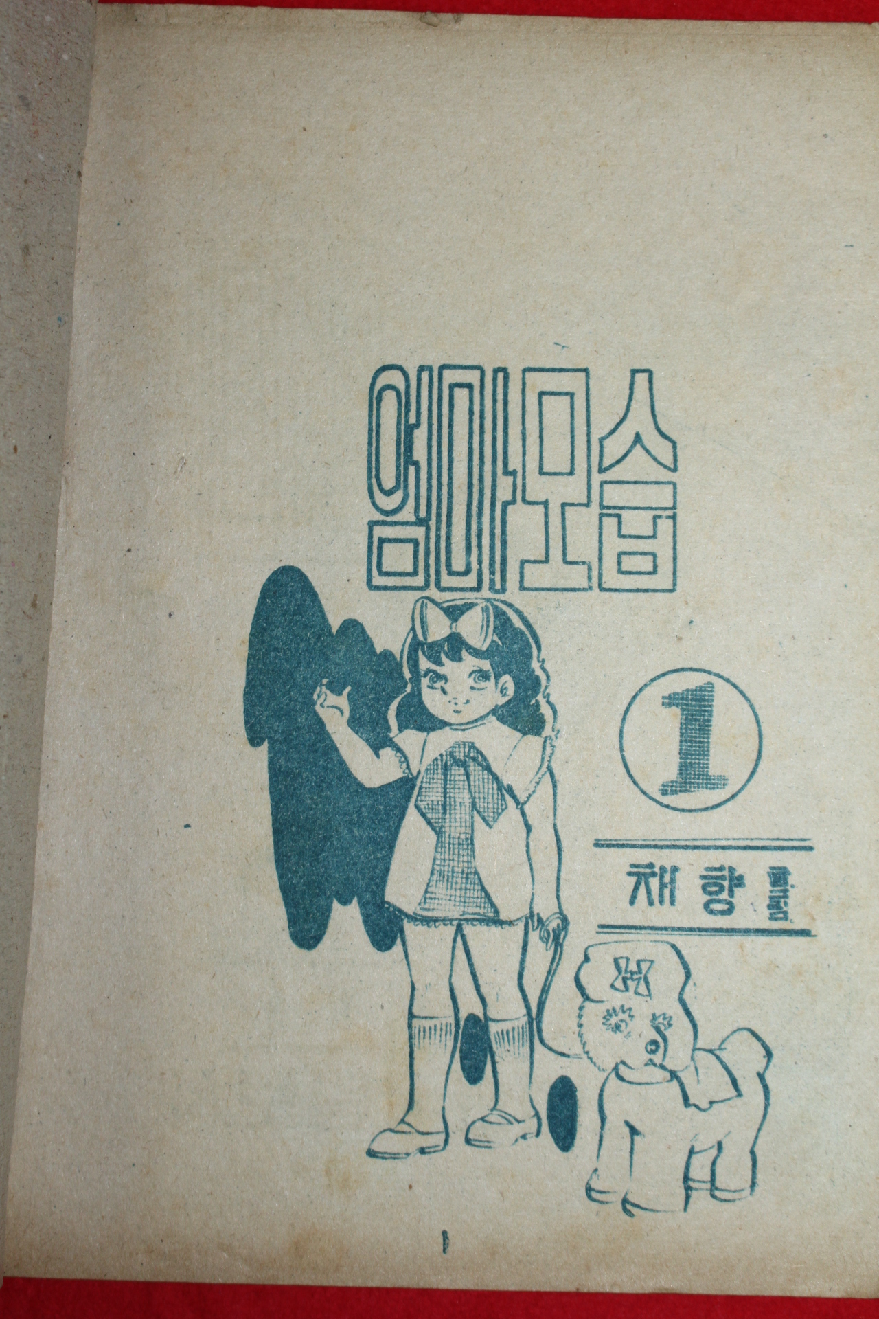 1974년 채향 만화 엄마모습 3책완질