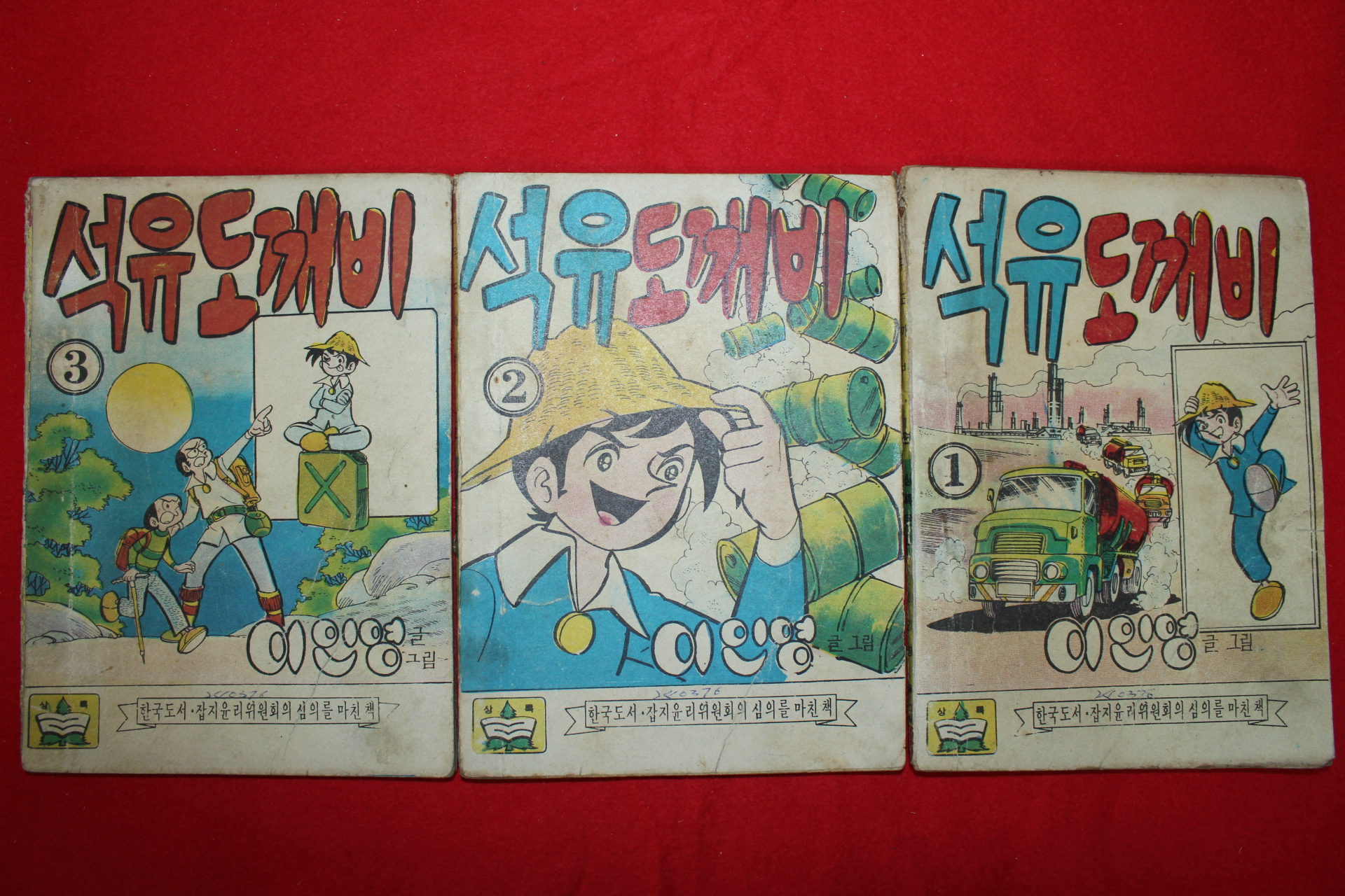 1976년 이인영 만화 석유도깨비 3책완질