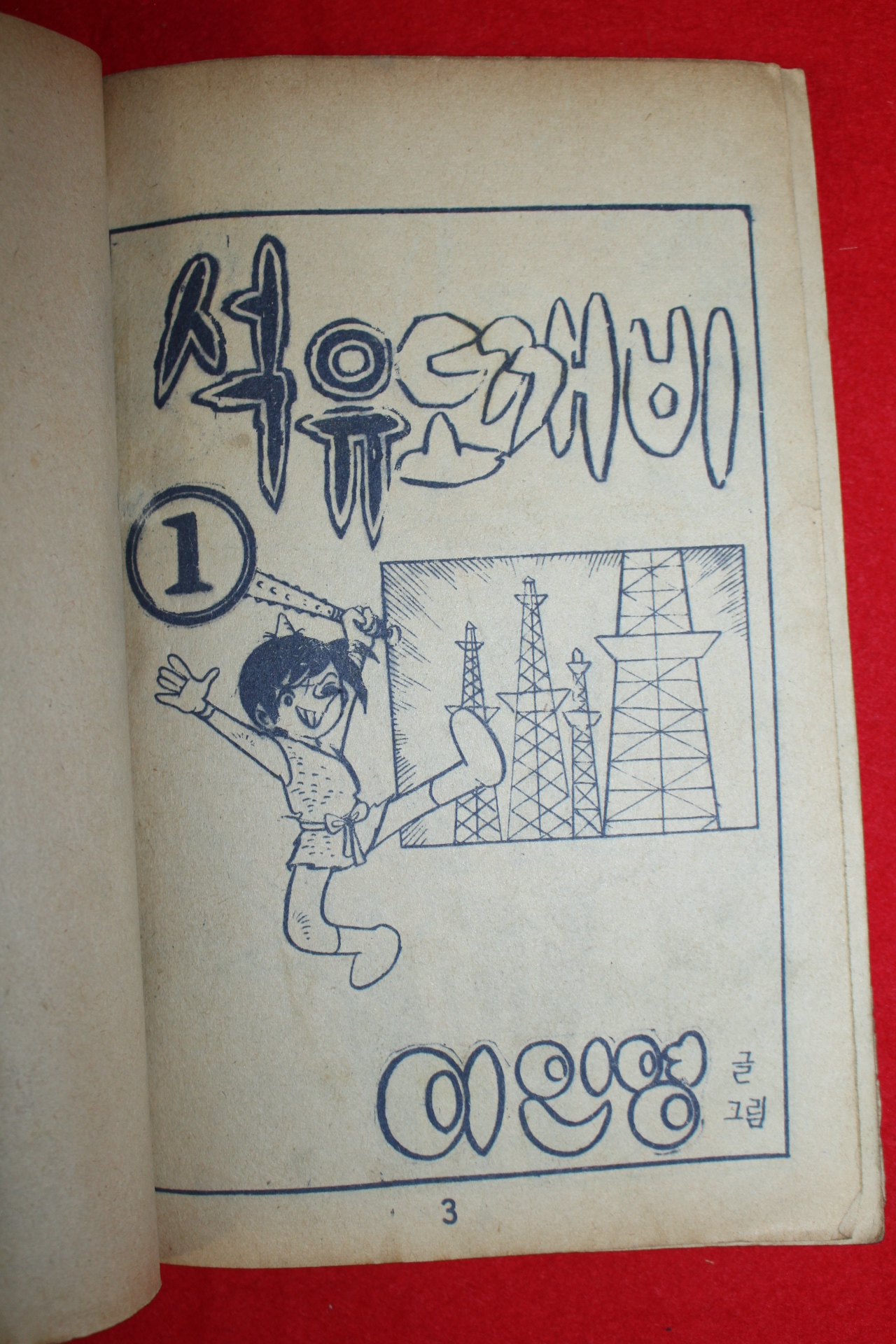 1976년 이인영 만화 석유도깨비 3책완질