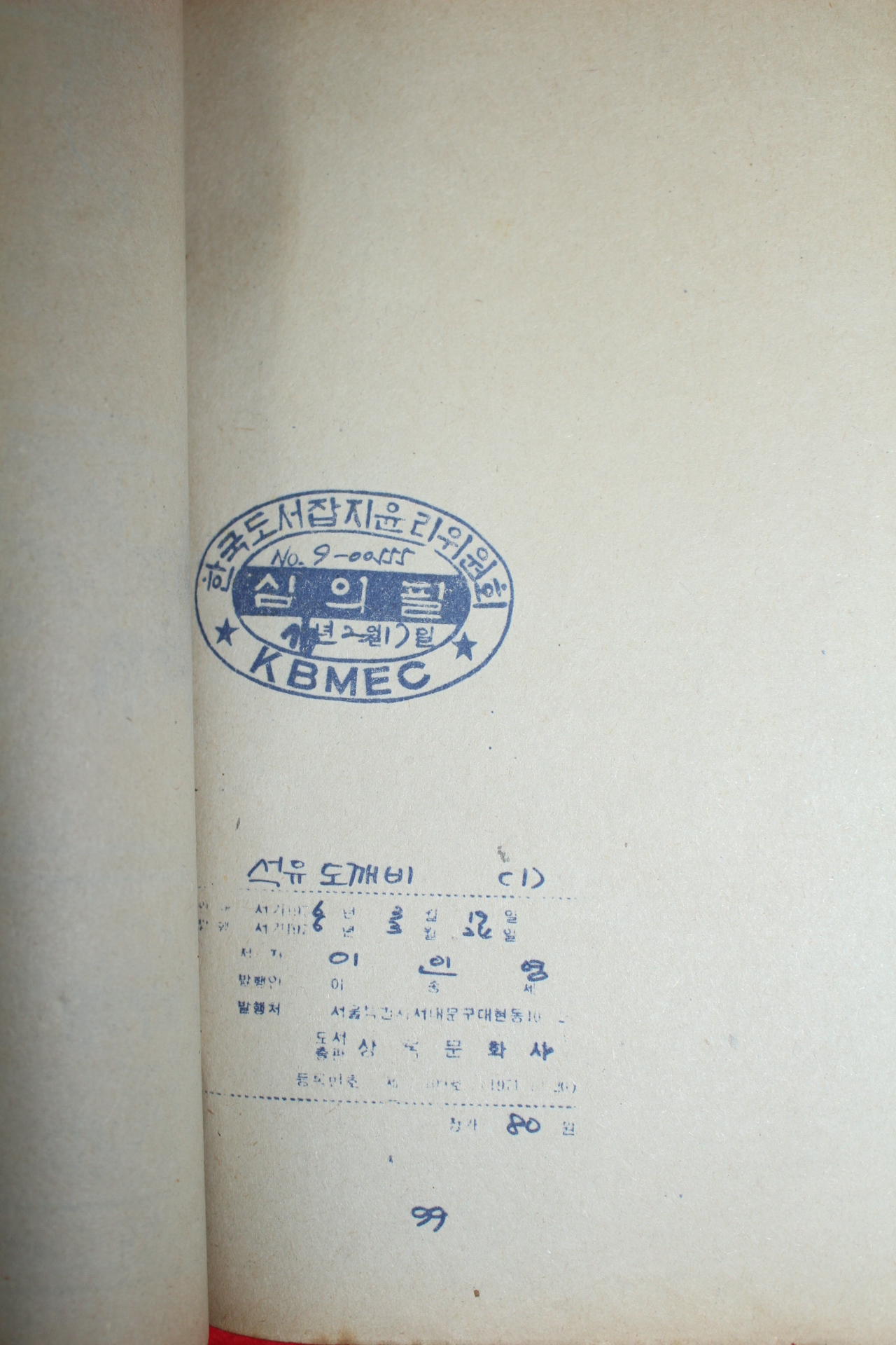 1976년 이인영 만화 석유도깨비 3책완질