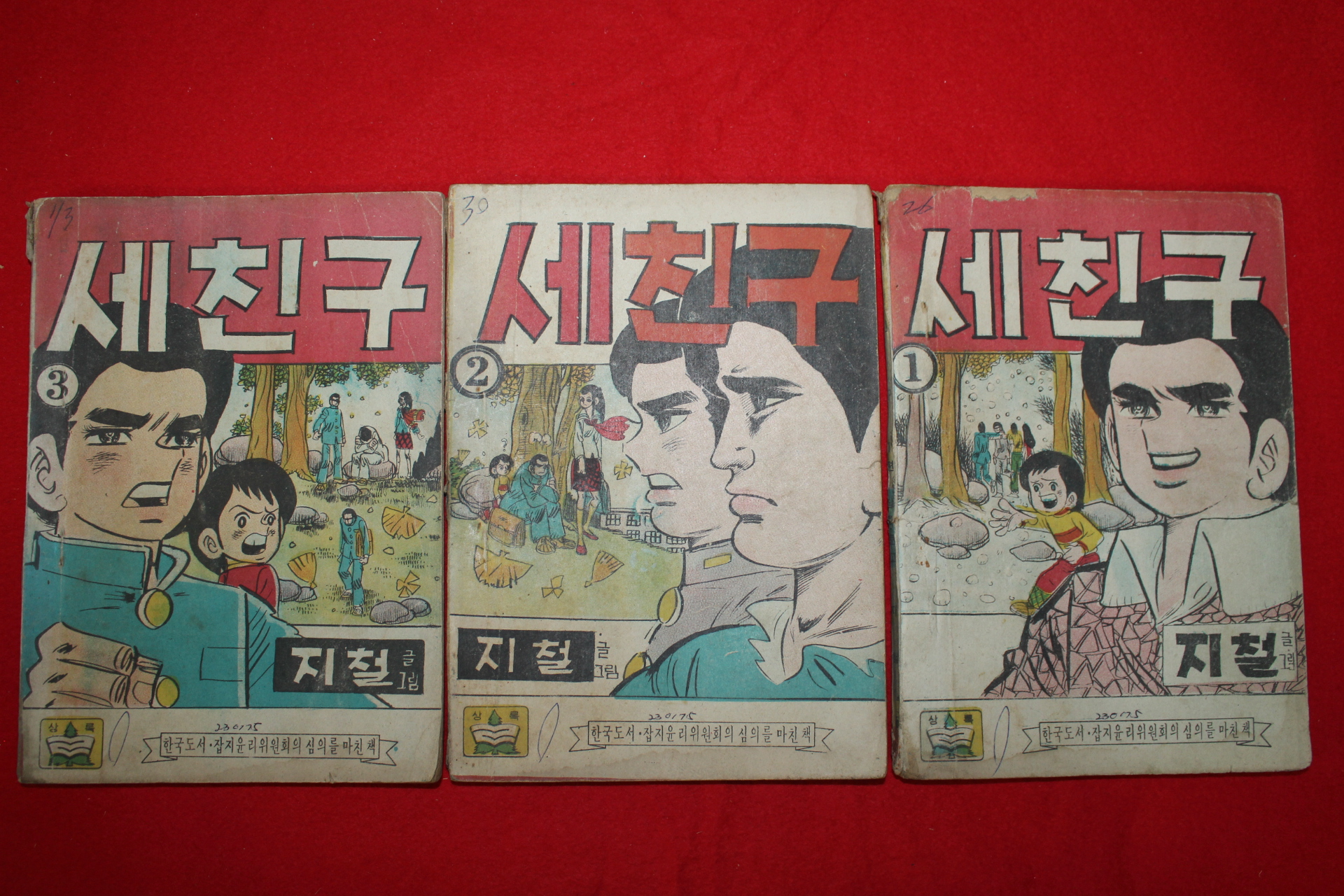 1975년 지철 만화 세친구 3책완질