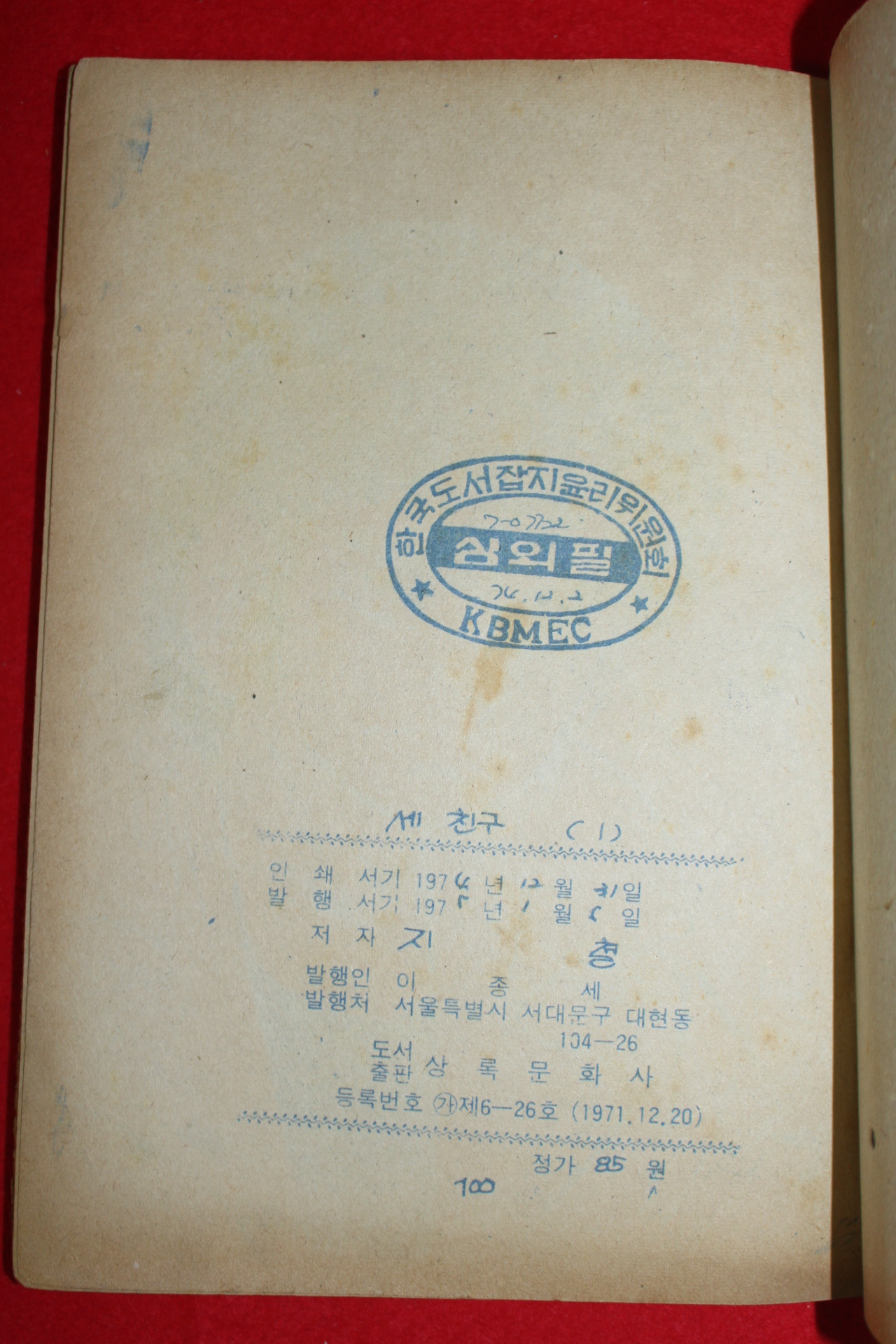 1975년 지철 만화 세친구 3책완질