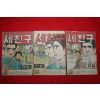 1975년 지철 만화 세친구 3책완질