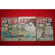 1975년 지철 만화 세친구 3책완질