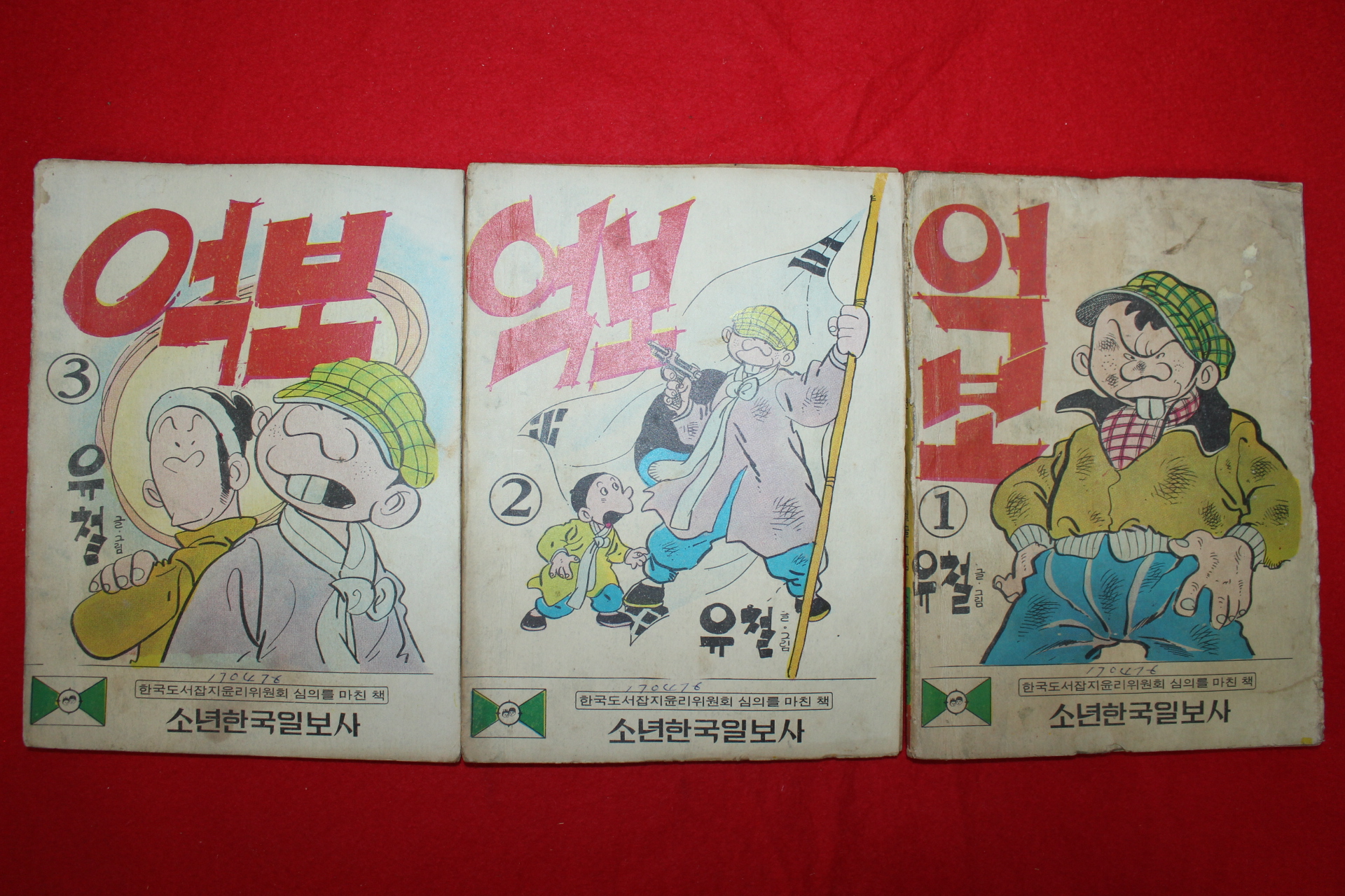 1976년 유철 만화 억보 3책완질