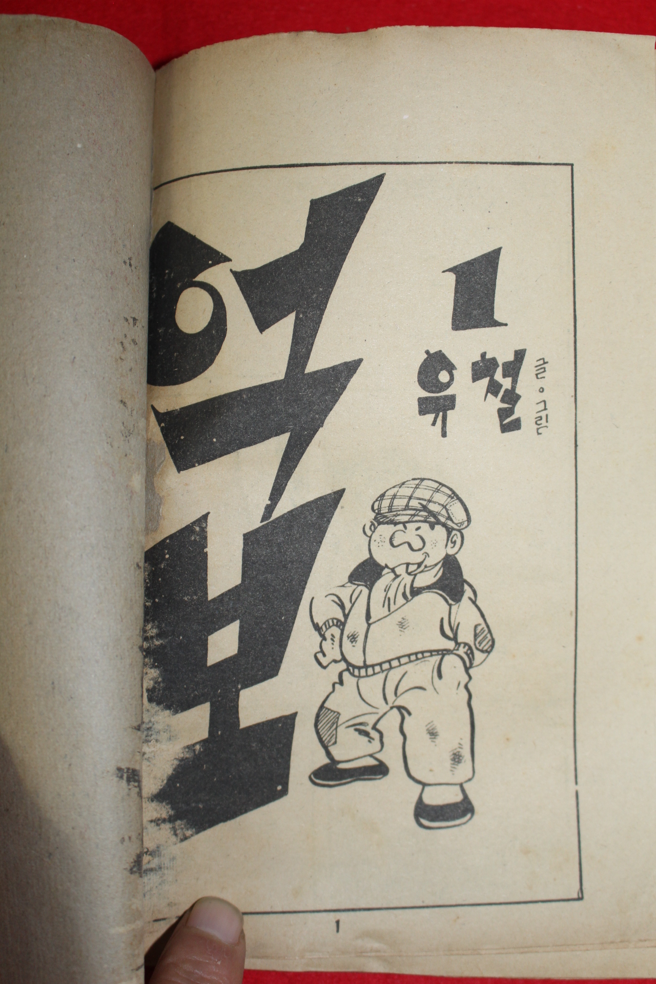 1976년 유철 만화 억보 3책완질