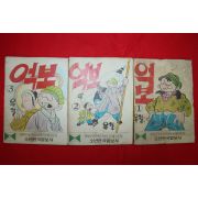 1976년 유철 만화 억보 3책완질