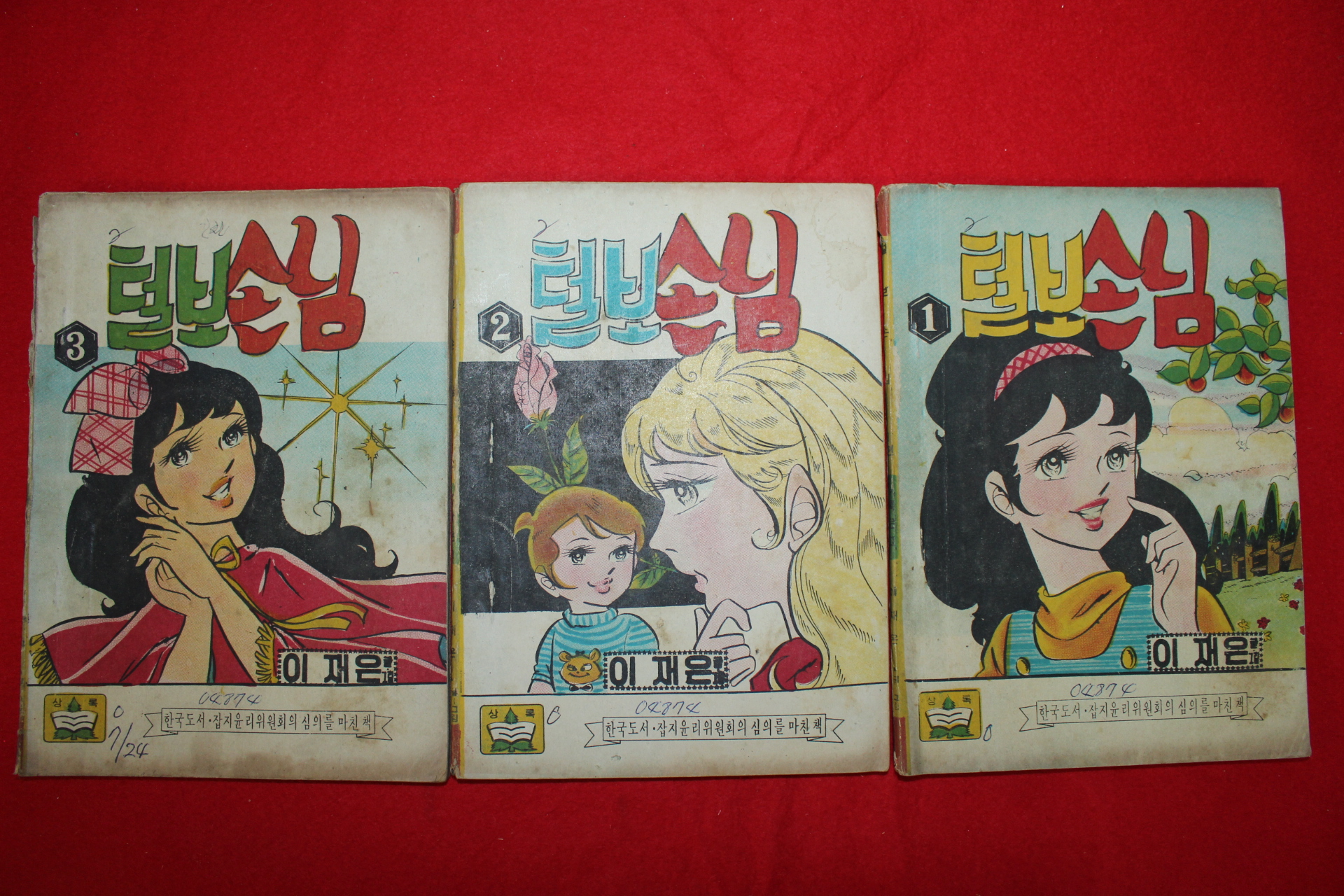 1974년 이재은 만화 털보손님 3책완질