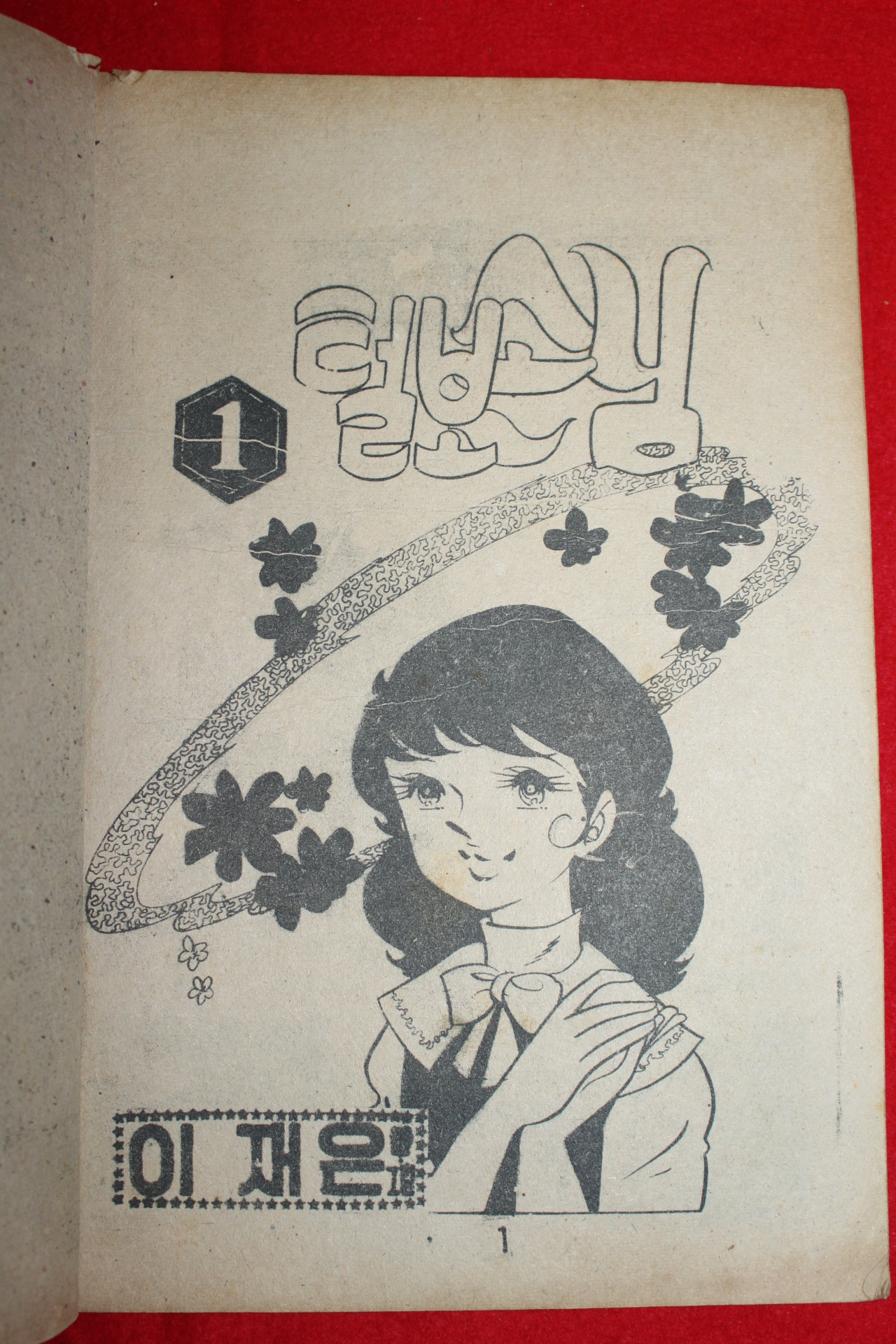 1974년 이재은 만화 털보손님 3책완질