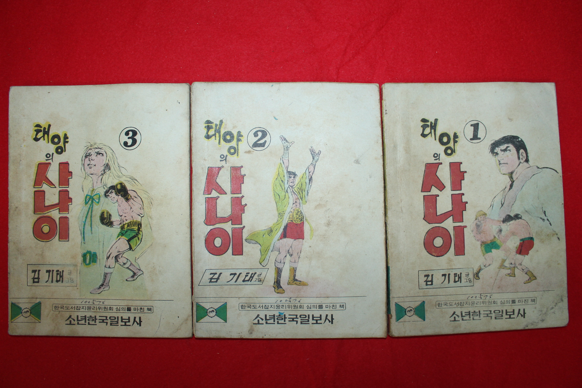 1976년 김기태 만화 태양의 사나이 3책완질