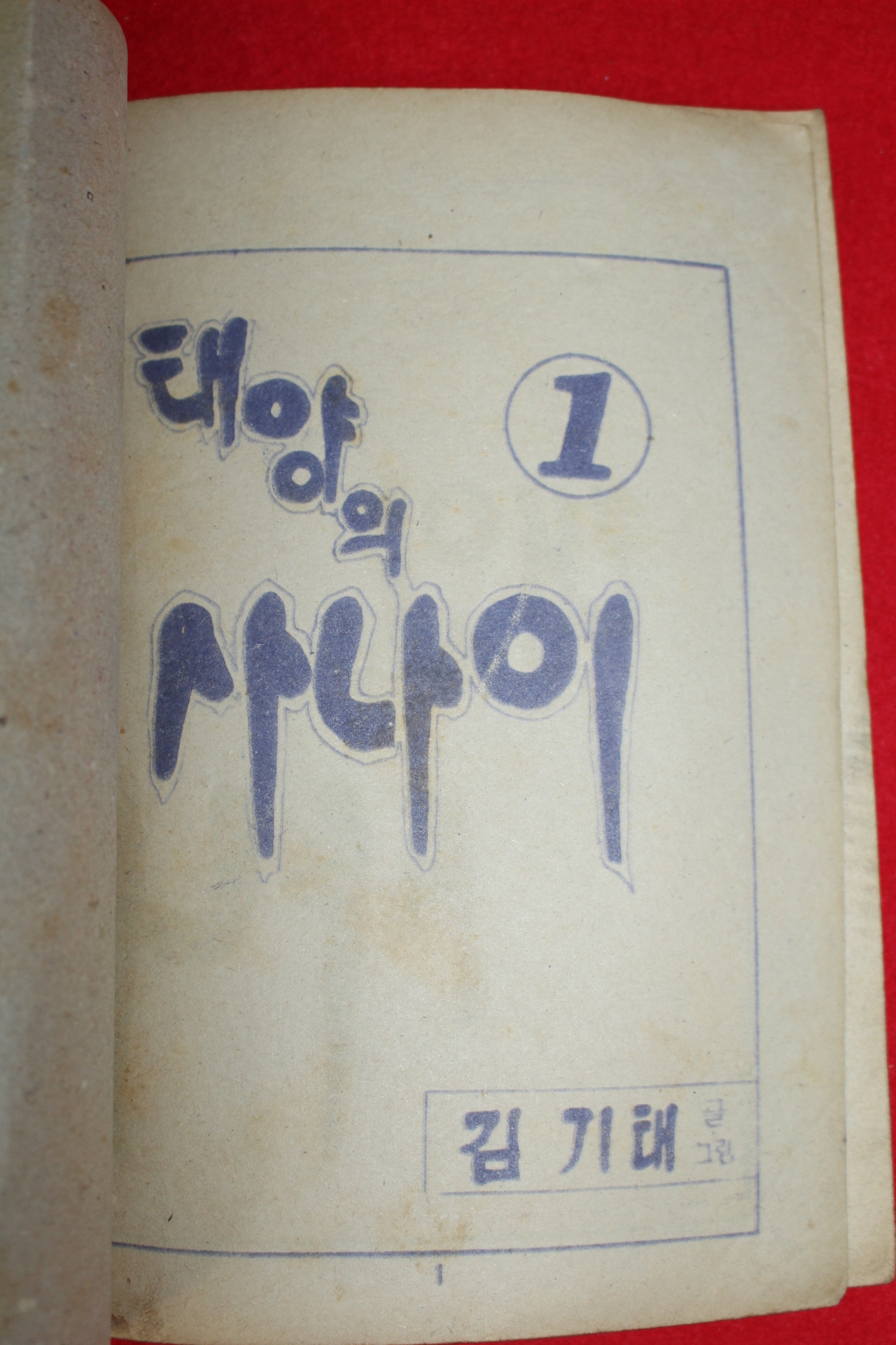1976년 김기태 만화 태양의 사나이 3책완질