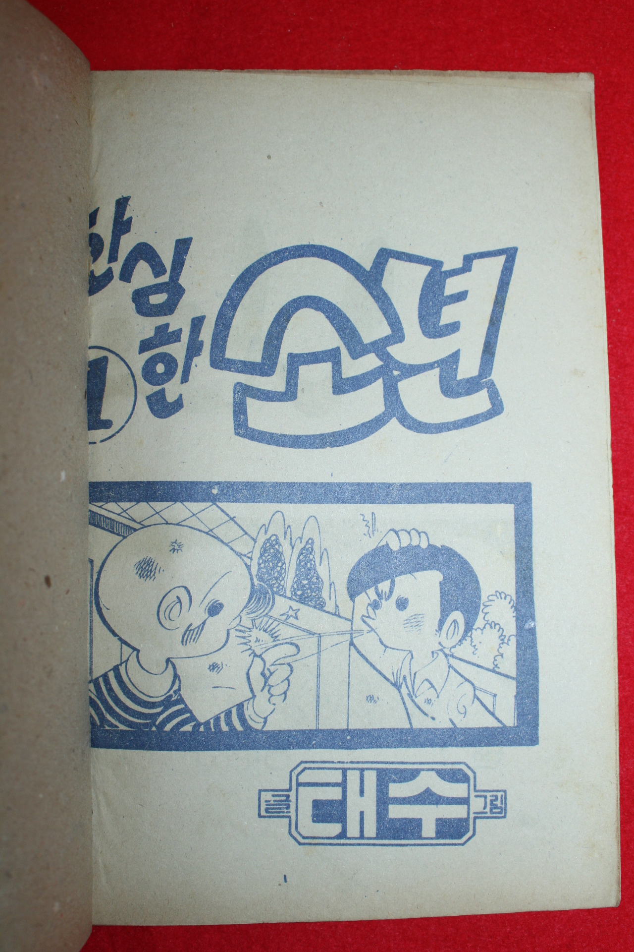 1976년 태수 만화 한심한 소년 3책완질