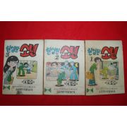 1976년 태수 만화 한심한 소년 3책완질