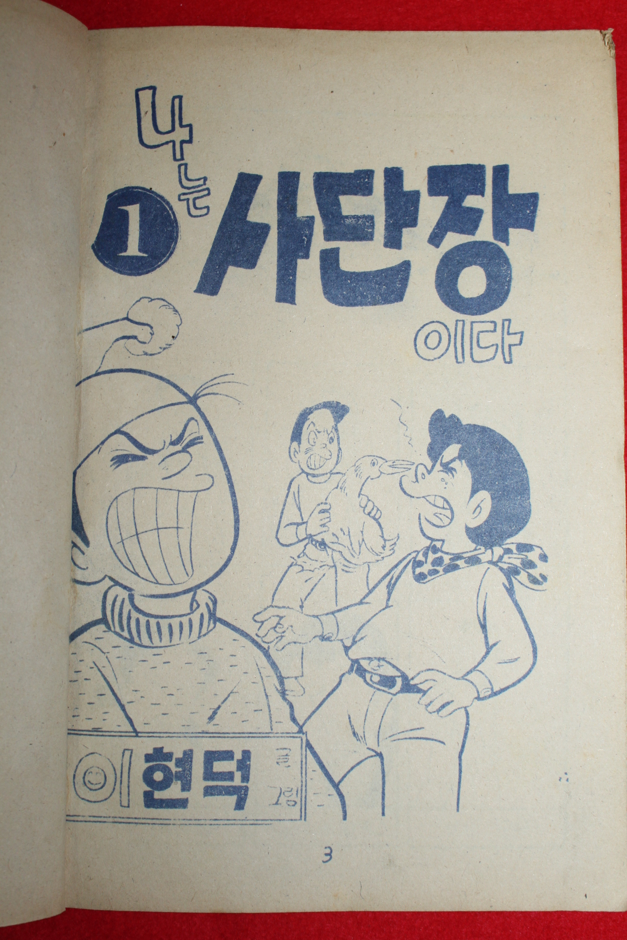 1976년 이현덕 만화 나는 사단장이다 3책완질