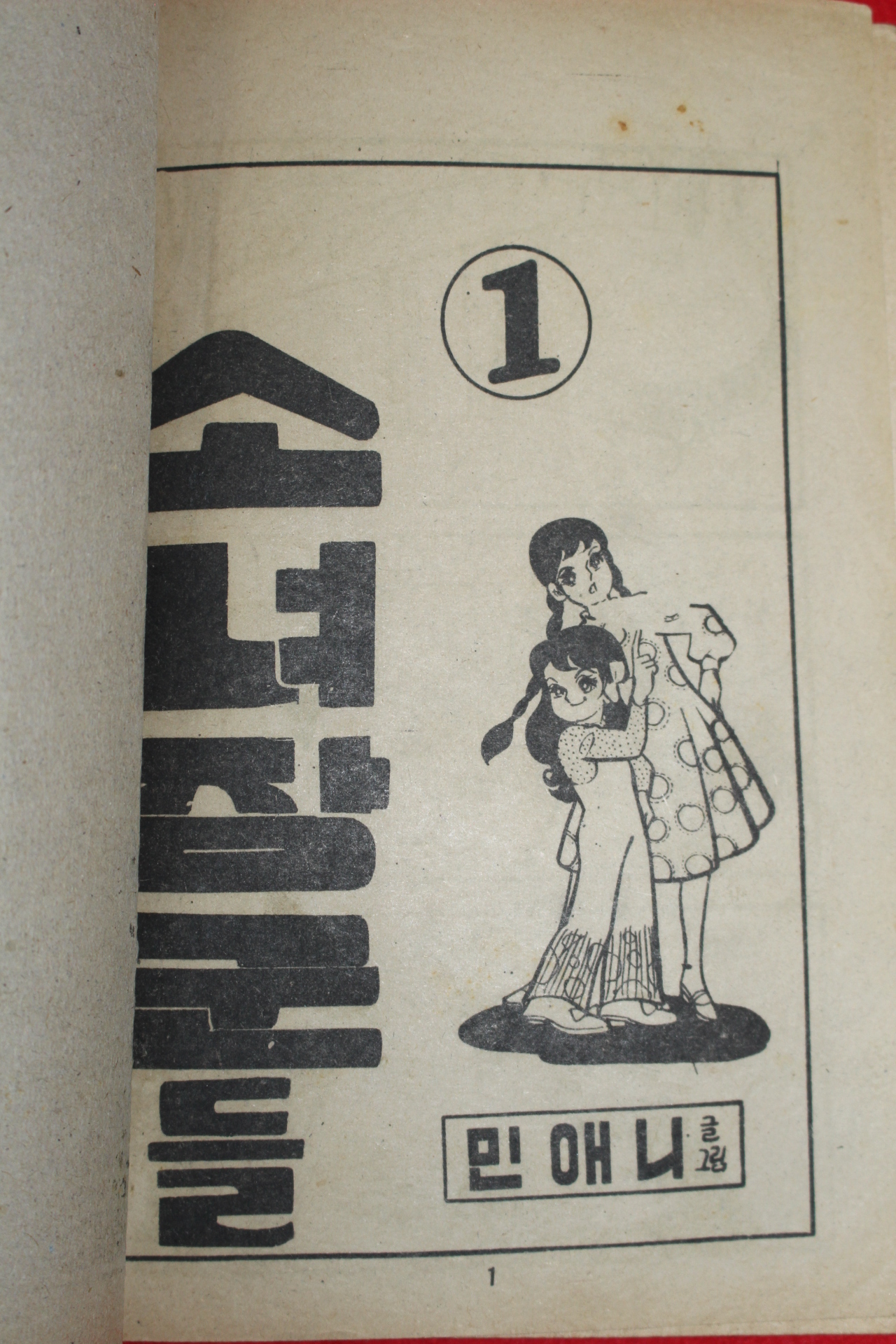 1976년 민애니 만화 소녀장군들 3책완질