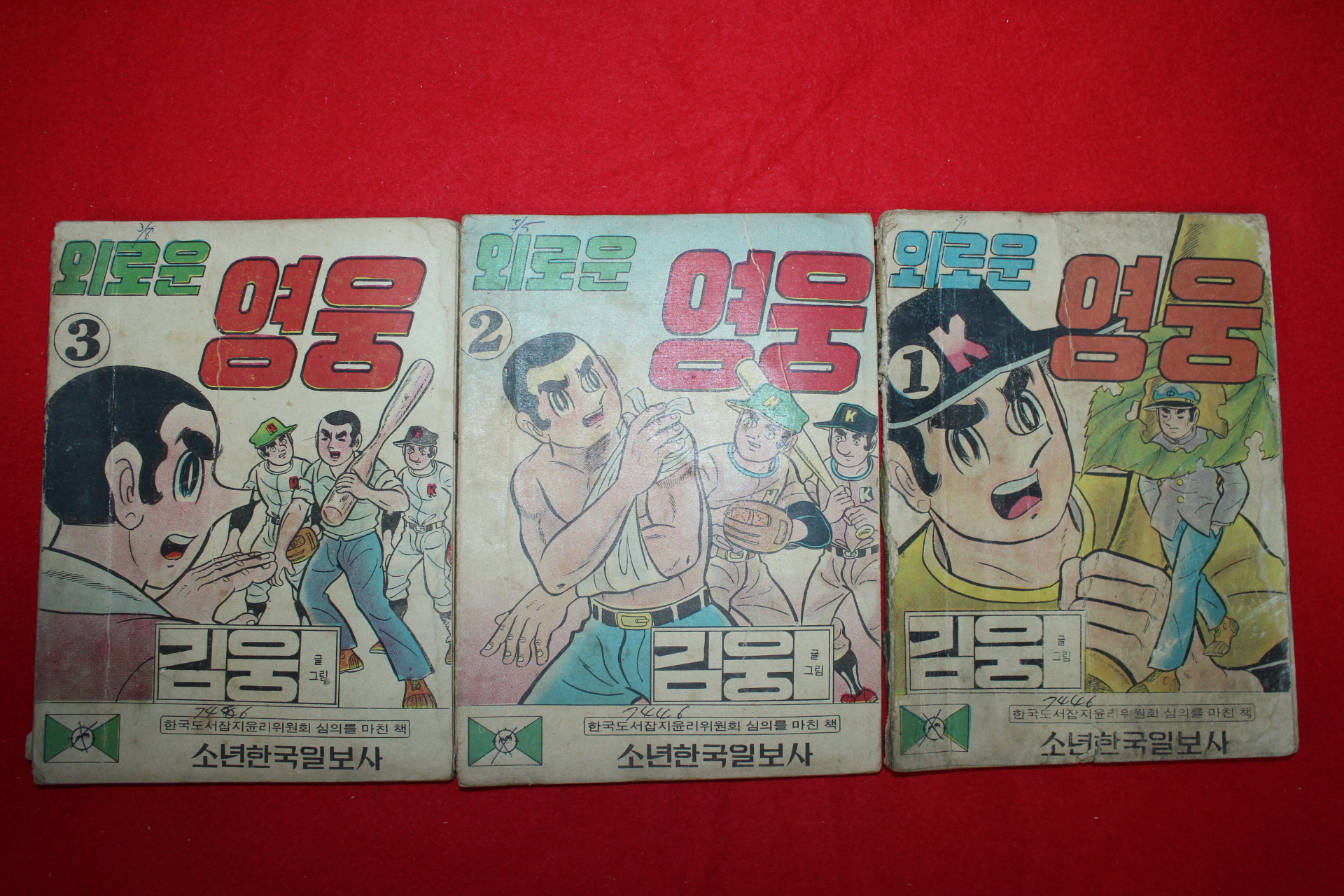 1974년 김웅 만화 외로운 영웅 3책완질